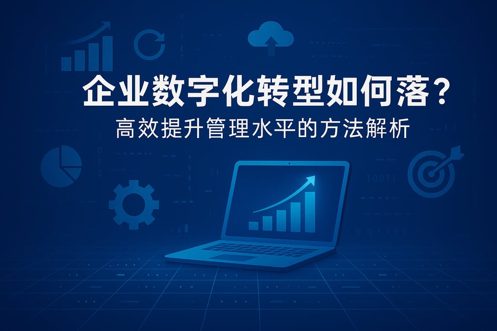 企业数字化转型如何落地？高效提升管理水平的方法解析