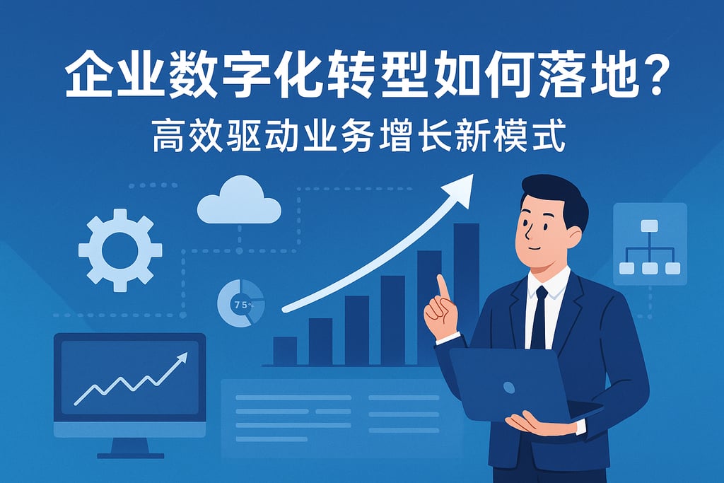 企业数字化转型如何落地？高效驱动业务增长新模式