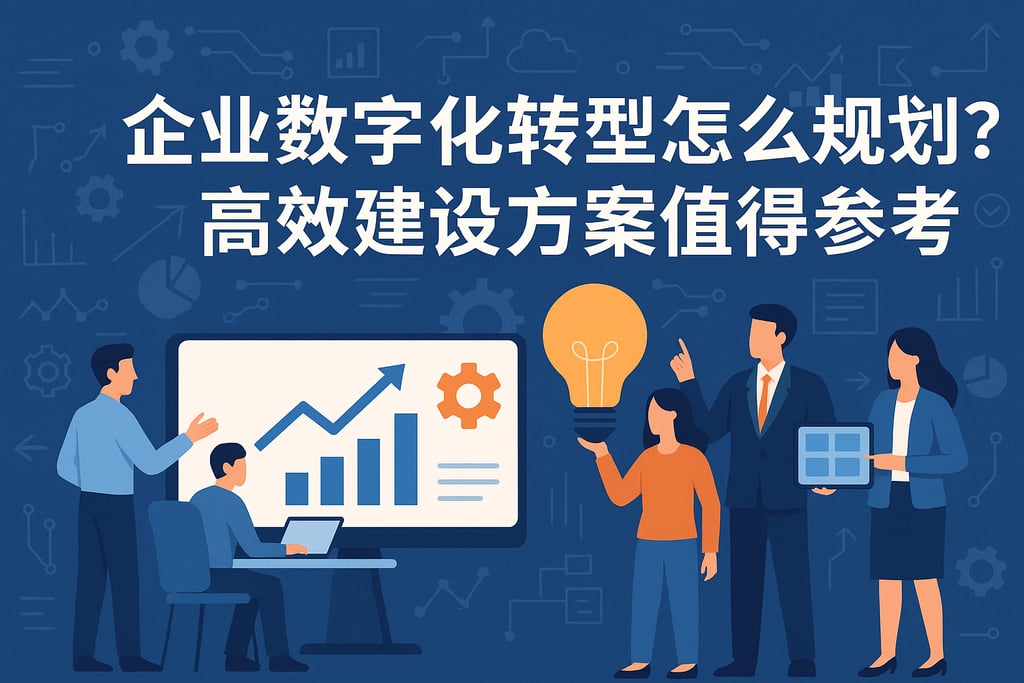 企业数字化转型怎么规划？高效建设方案值得参考