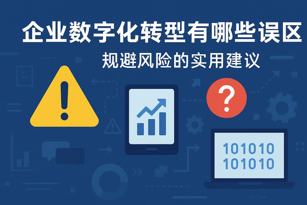 企业数字化转型有哪些误区？规避风险的实用建议