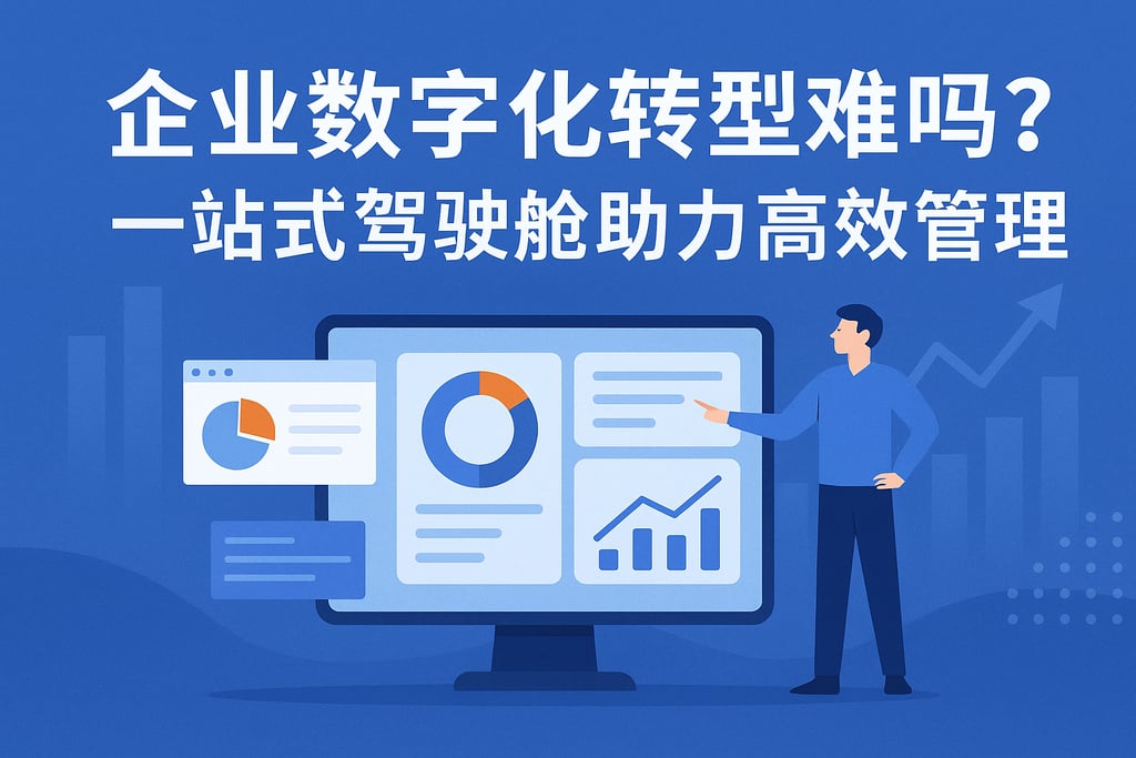 企业数字化转型难吗？一站式驾驶舱助力高效管理