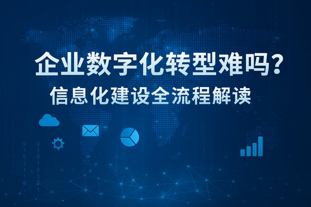 企业数字化转型难吗？信息化建设全流程解读