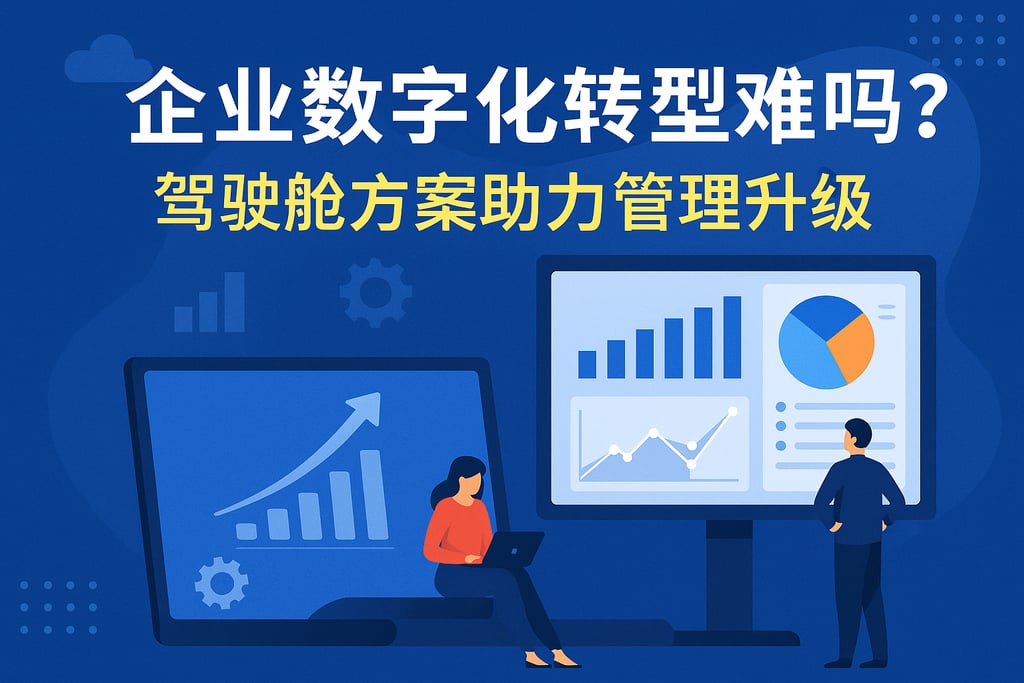 企业数字化转型难吗？驾驶舱方案助力管理升级