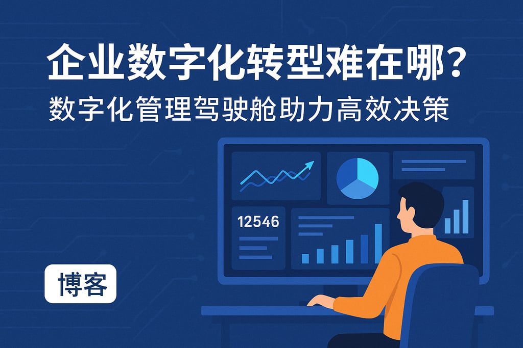 企业数字化转型难在哪？数字化管理驾驶舱助力高效决策