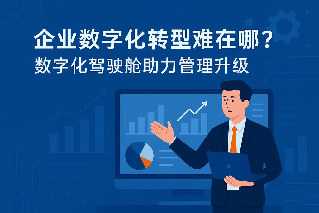 企业数字化转型难在哪？数字化驾驶舱助力管理升级