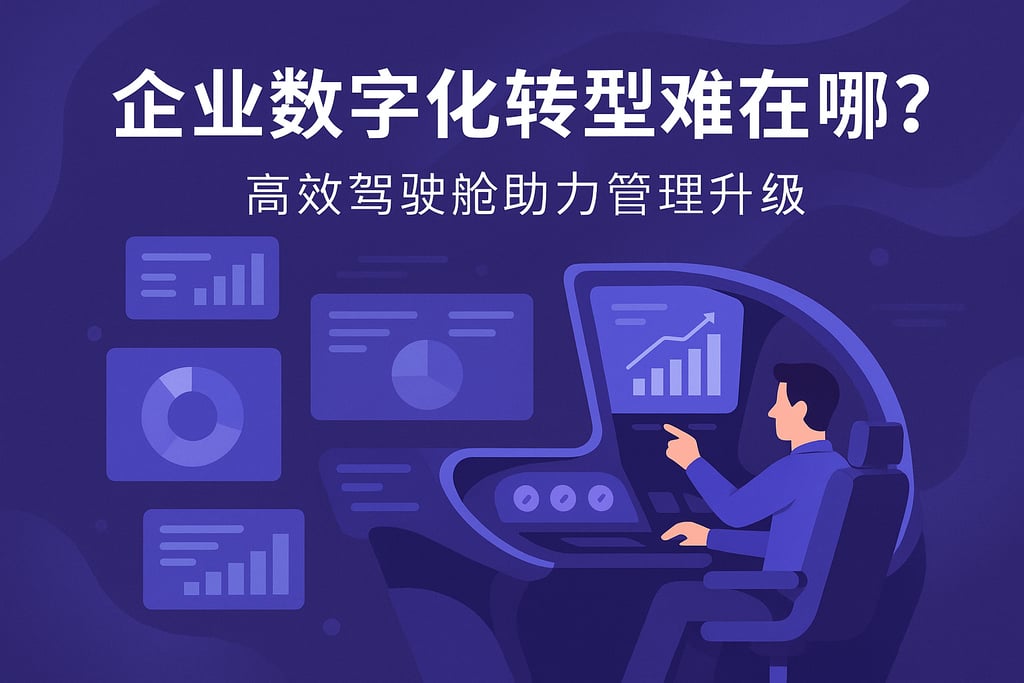 企业数字化转型难在哪？高效驾驶舱助力管理升级