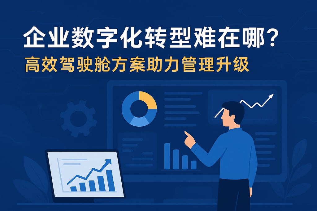 企业数字化转型难在哪？高效驾驶舱方案助力管理升级