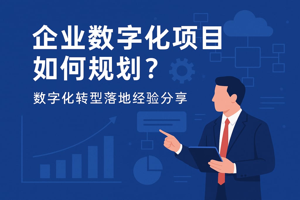 企业数字化项目如何规划？数字化转型落地经验分享