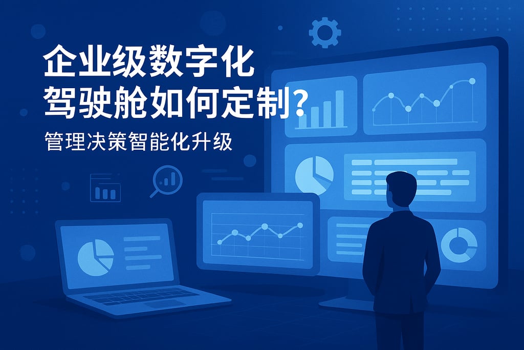 企业级数字化驾驶舱如何定制？管理决策智能化升级