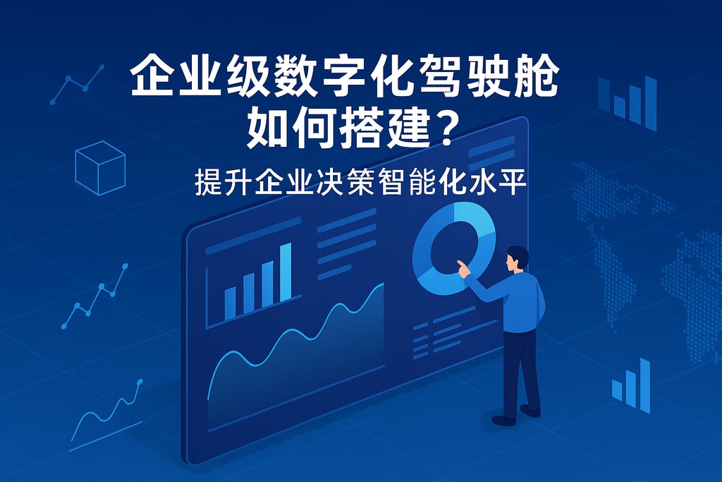 企业级数字化驾驶舱如何搭建？提升企业决策智能化水平