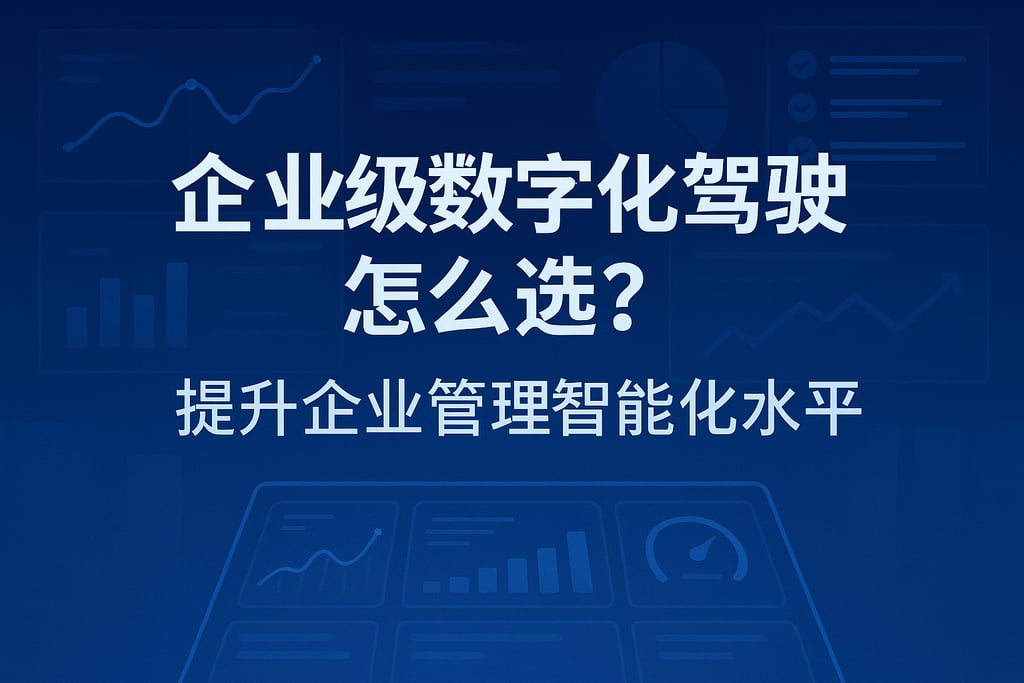 企业级数字化驾驶舱怎么选？提升企业管理智能化水平