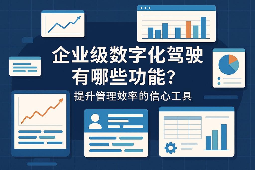 企业级数字化驾驶舱有哪些功能？提升管理效率的核心工具