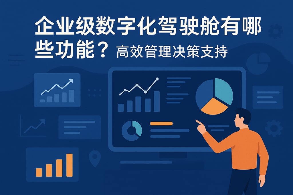 企业级数字化驾驶舱有哪些功能？高效管理决策支持