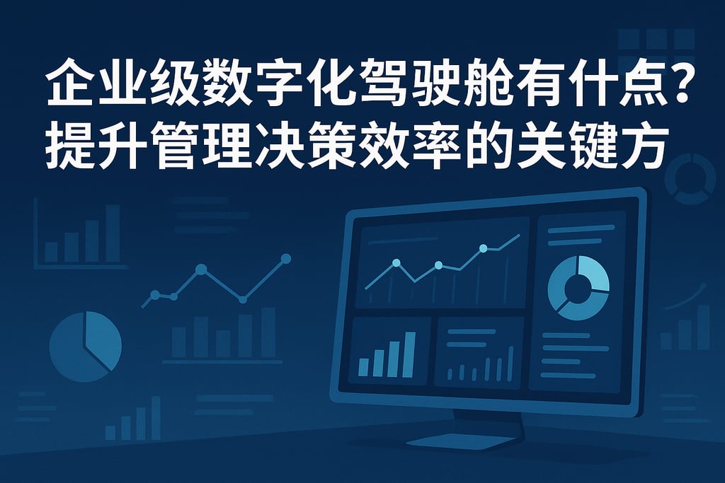 企业级数字化驾驶舱有哪些特点？提升管理决策效率的关键方案