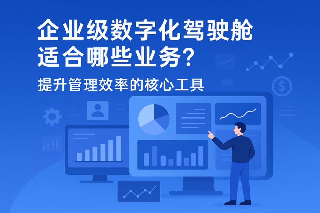企业级数字化驾驶舱适合哪些业务？提升管理效率的核心工具