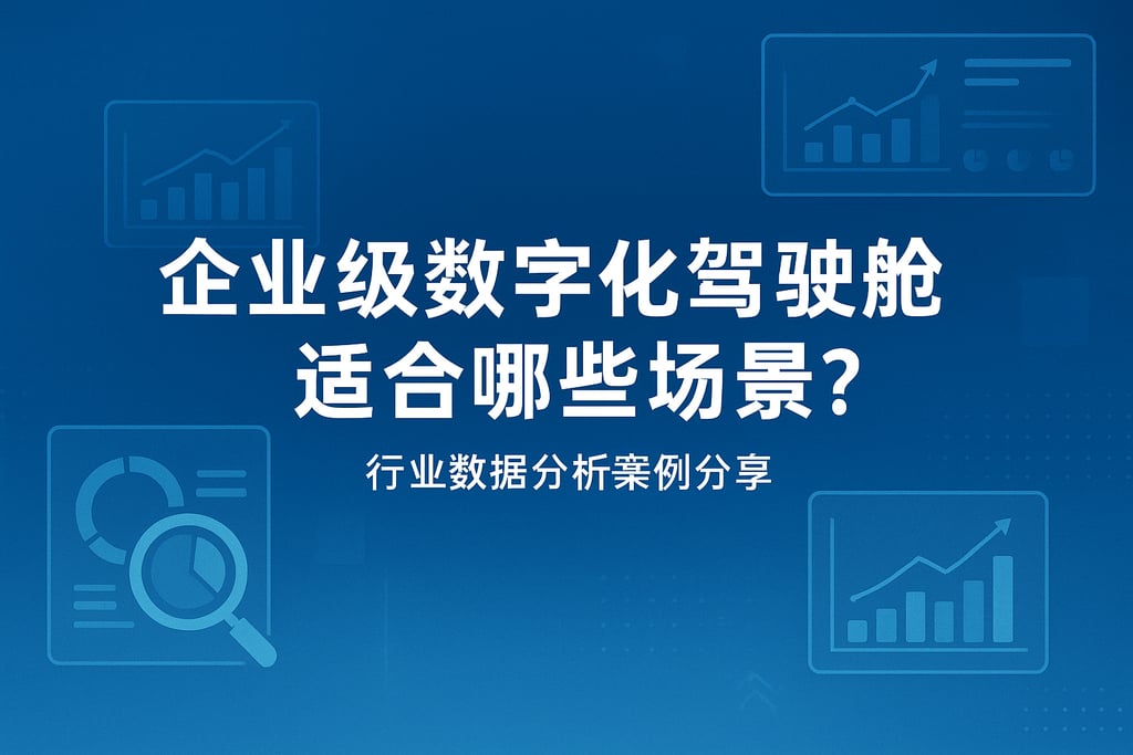企业级数字化驾驶舱适合哪些场景？行业数据分析案例分享