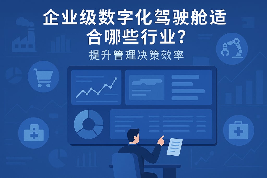 企业级数字化驾驶舱适合哪些行业？提升管理决策效率