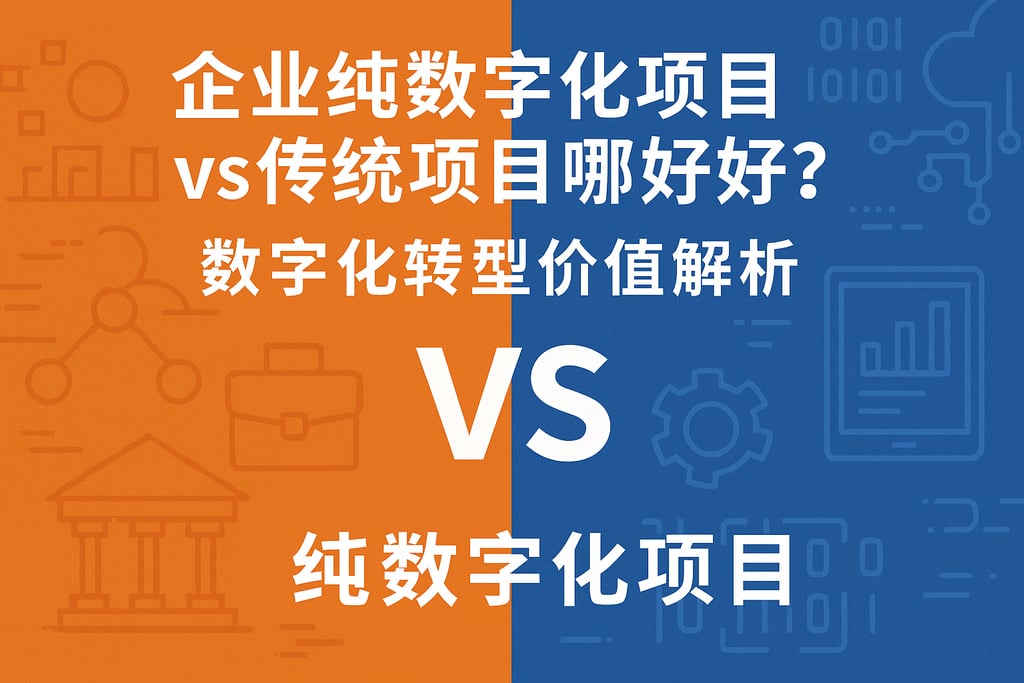 企业纯数字化项目vs传统项目哪个好？数字化转型价值解析