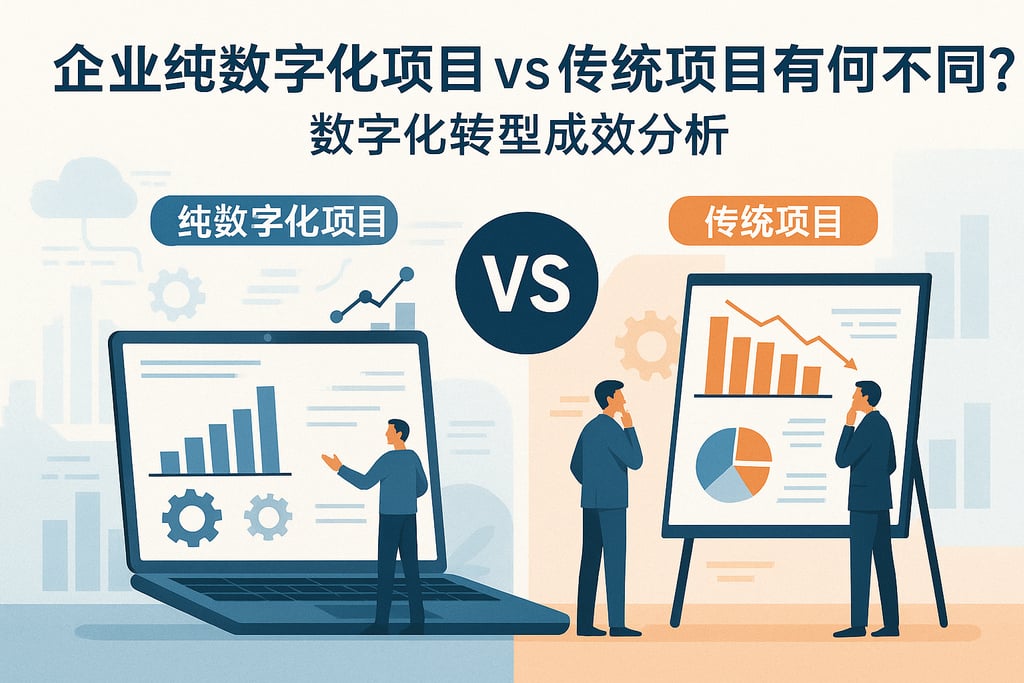 企业纯数字化项目vs传统项目有何不同？数字化转型成效分析