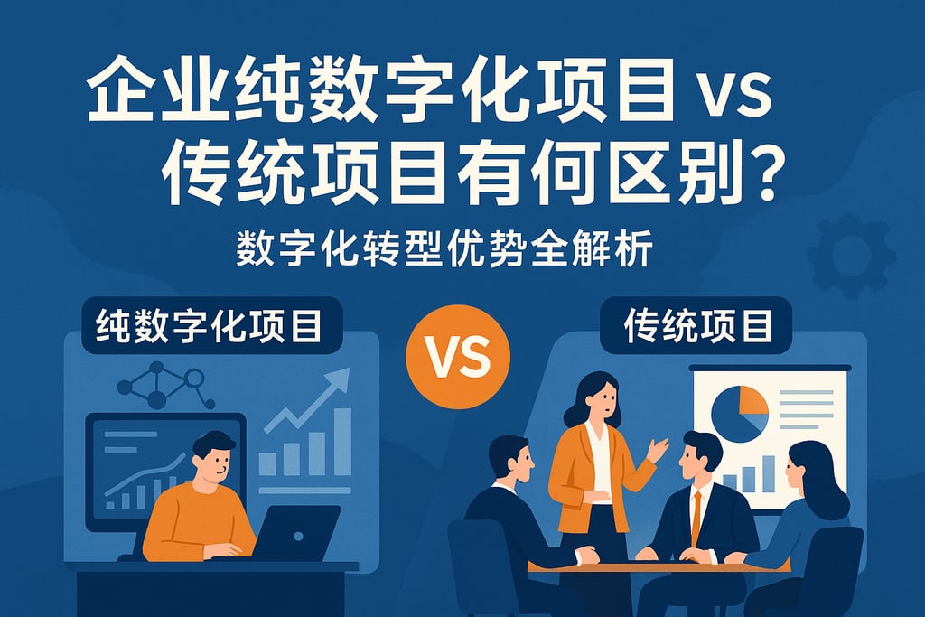 企业纯数字化项目vs传统项目有何区别？数字化转型优势全解析