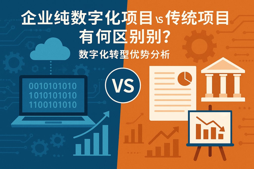 企业纯数字化项目vs传统项目有何区别？数字化转型优势分析