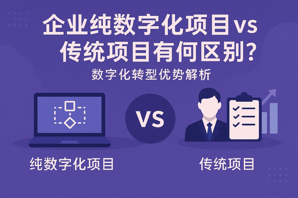 企业纯数字化项目vs传统项目有何区别？数字化转型优势解析