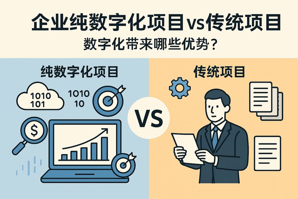 企业纯数字化项目vs传统项目？数字化带来哪些优势