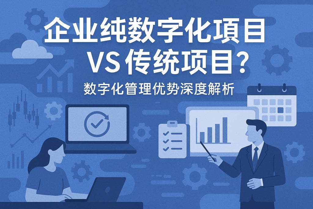 企业纯数字化项目vs传统项目？数字化管理优势深度解析
