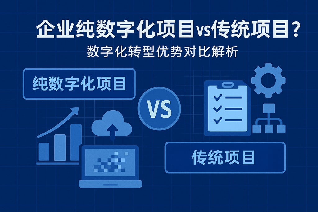 企业纯数字化项目vs传统项目？数字化转型优势对比解析