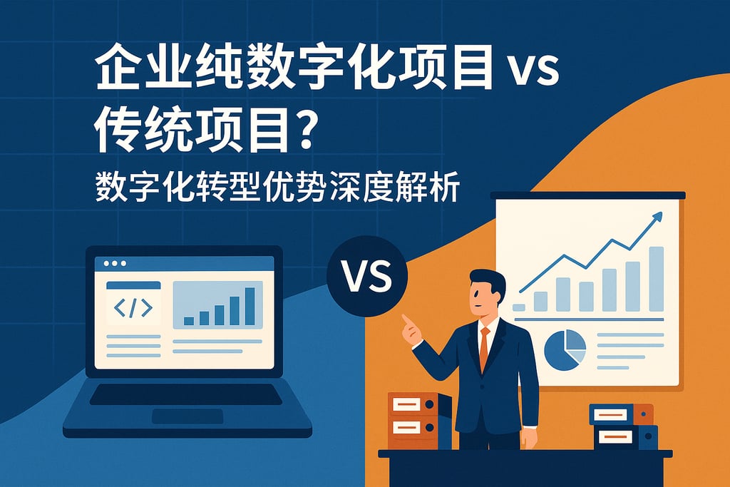 企业纯数字化项目vs传统项目？数字化转型优势深度解析