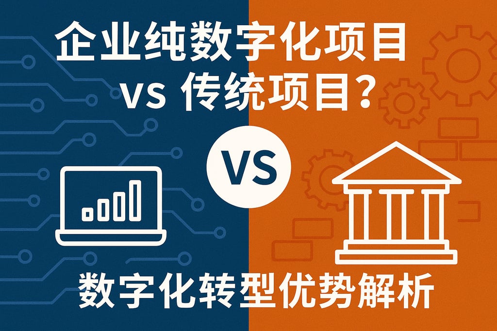 企业纯数字化项目vs传统项目？数字化转型优势解析