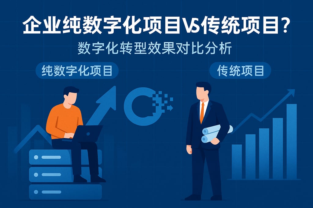 企业纯数字化项目vs传统项目？数字化转型效果对比分析