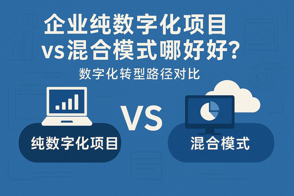 企业纯数字化项目vs混合模式哪个好？数字化转型路径对比