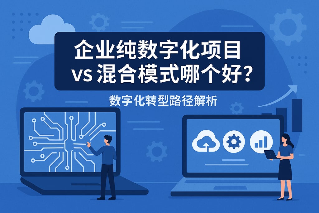 企业纯数字化项目vs混合模式哪个好？数字化转型路径解析