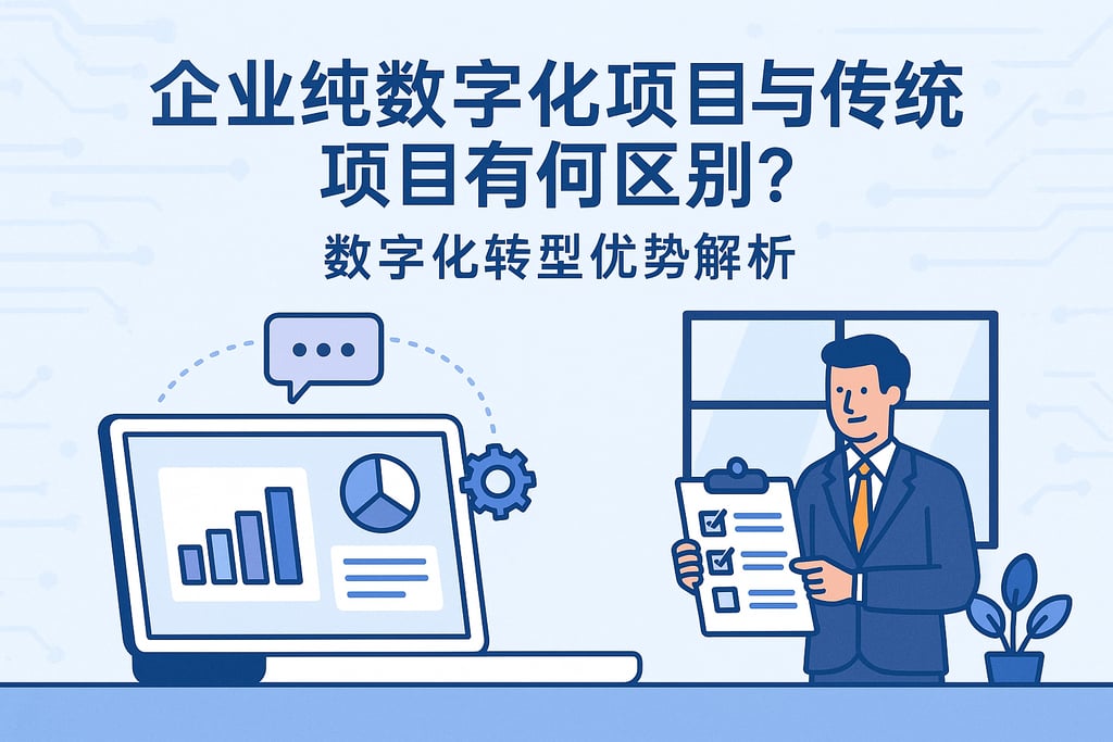 企业纯数字化项目与传统项目有何区别？数字化转型优势解析