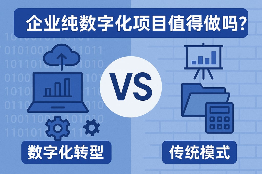 企业纯数字化项目值得做吗？数字化转型与传统模式对比