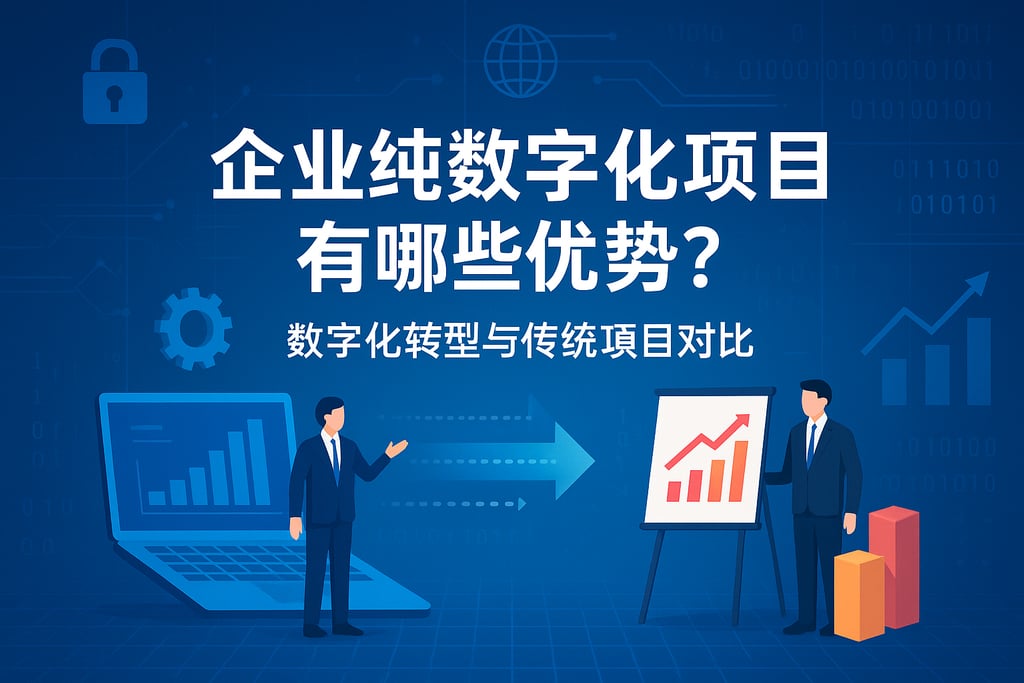 企业纯数字化项目有哪些优势？数字化转型与传统项目对比