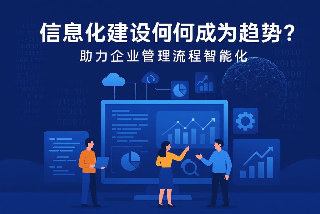 信息化建设为何成为趋势？助力企业管理流程智能化