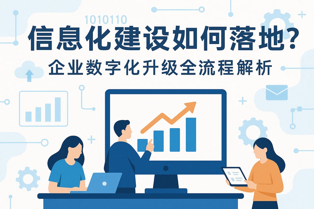 信息化建设如何落地？企业数字化升级全流程解析