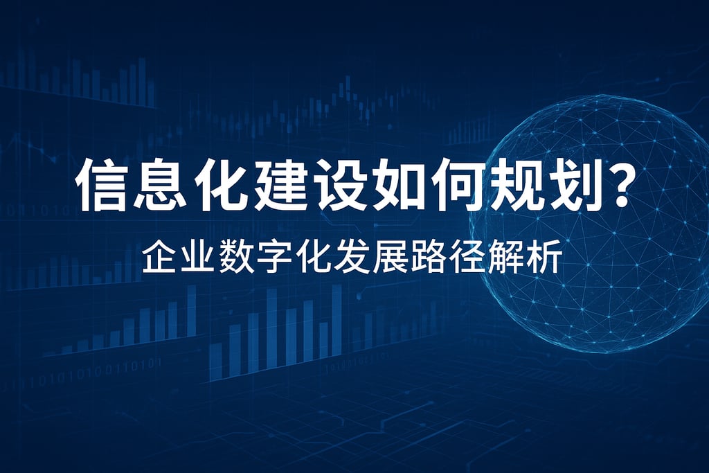 信息化建设如何规划？企业数字化发展路径解析