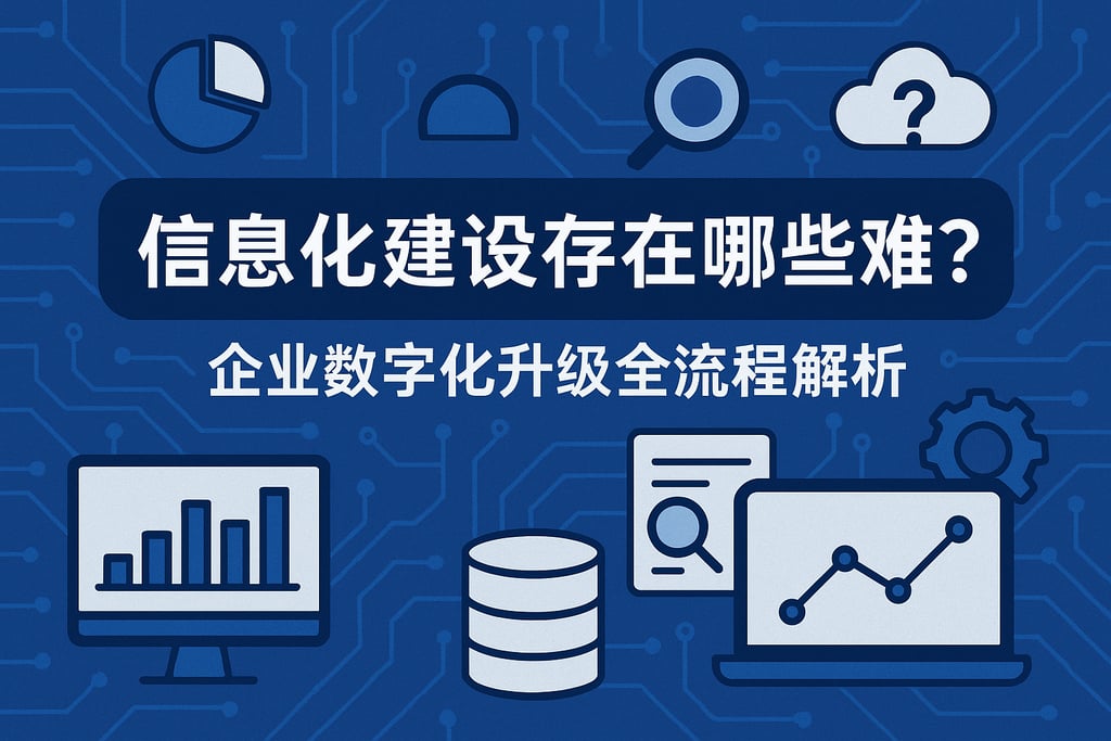 信息化建设存在哪些难题？企业数字化升级全流程解析