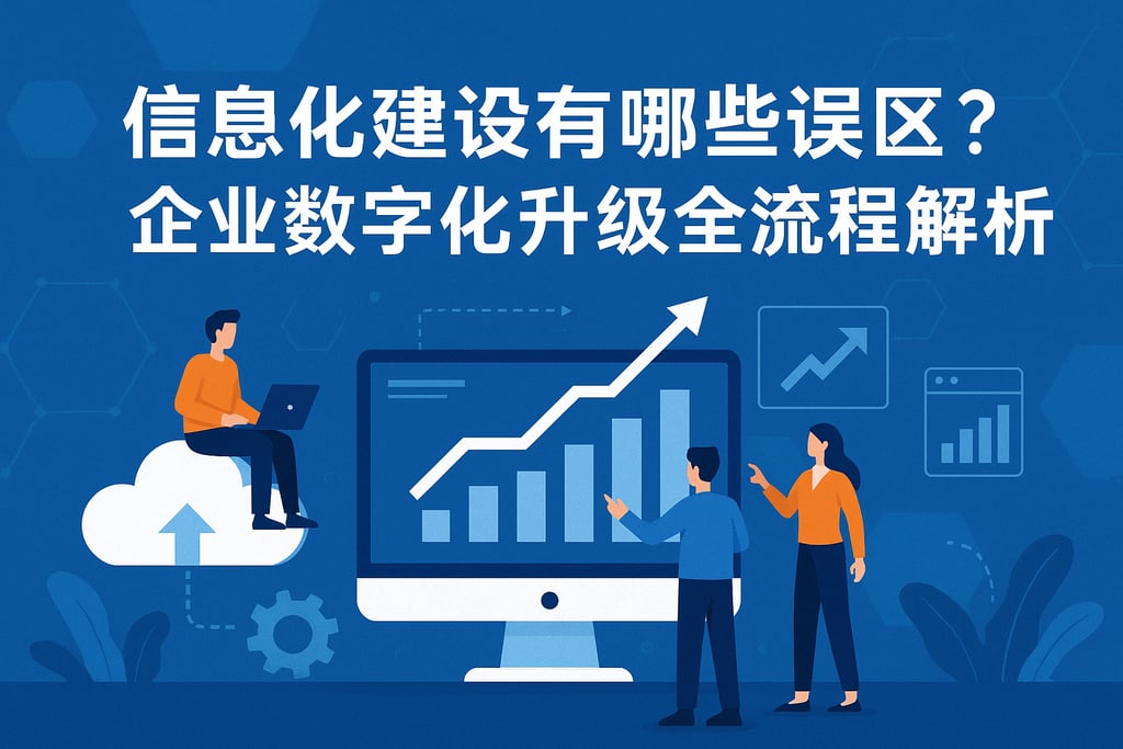 信息化建设有哪些误区？企业数字化升级全流程解析
