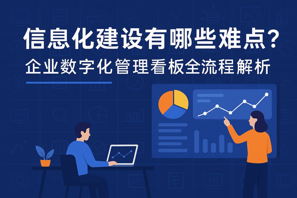 信息化建设有哪些难点？企业数字化管理看板全流程解析
