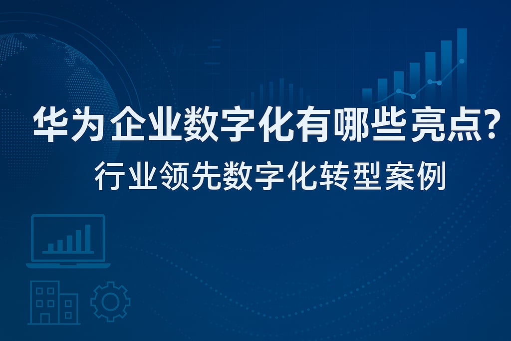 华为企业数字化有哪些亮点？行业领先数字化转型案例
