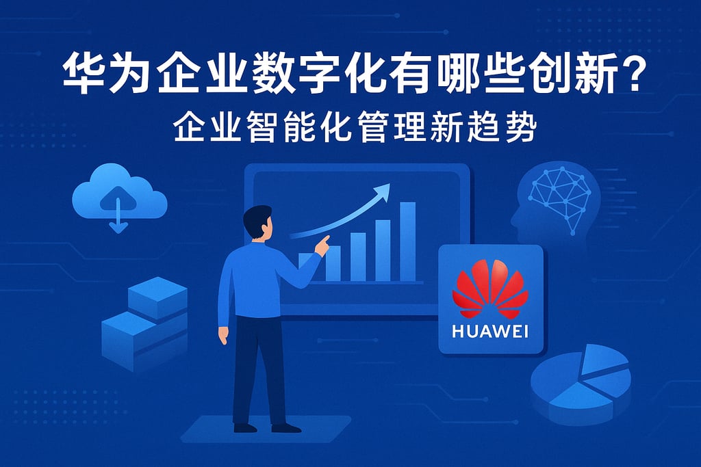 华为企业数字化有哪些创新？企业智能化管理新趋势
