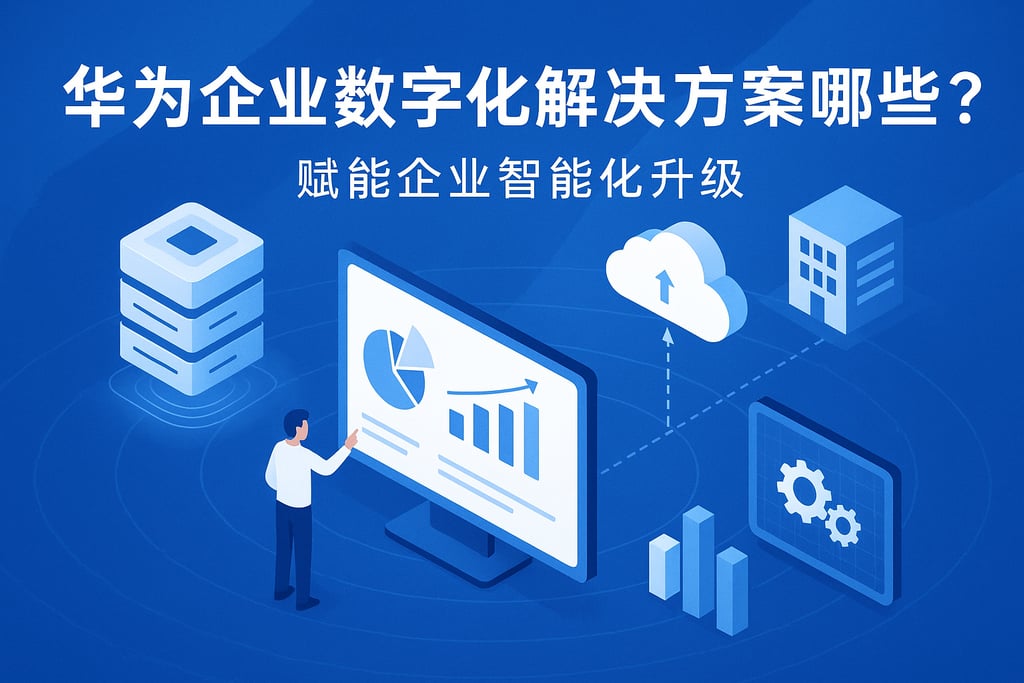 华为企业数字化解决方案有哪些？赋能企业智能化升级
