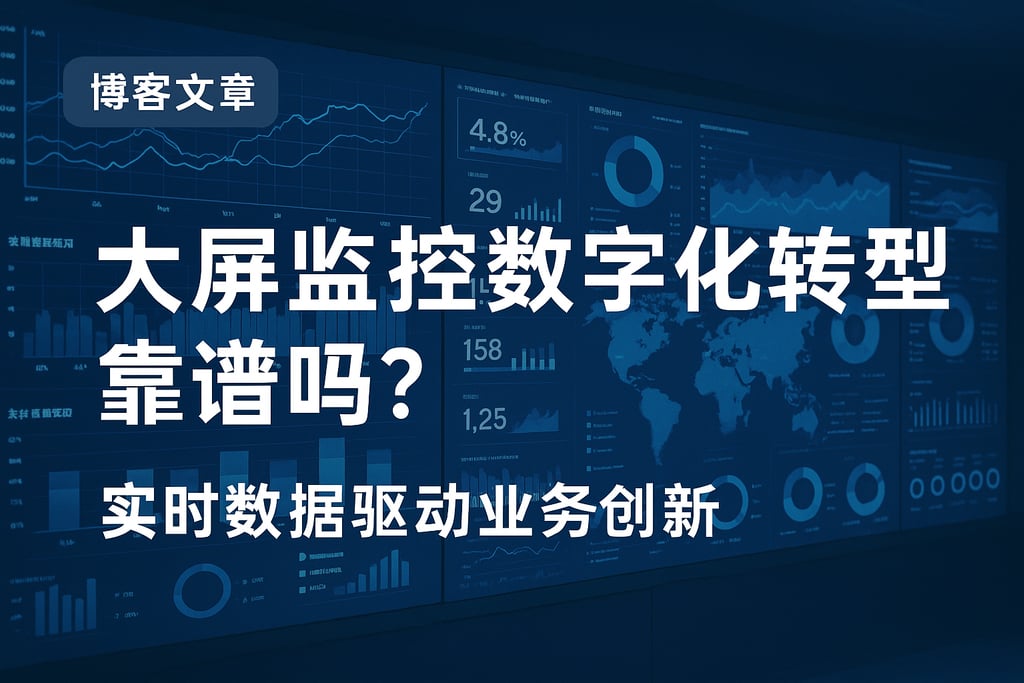大屏监控数字化转型靠谱吗？实时数据驱动业务创新