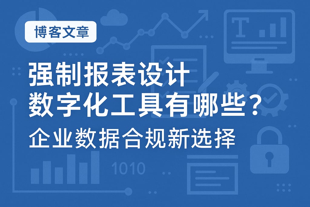 强制报表设计数字化工具有哪些？企业数据合规新选择