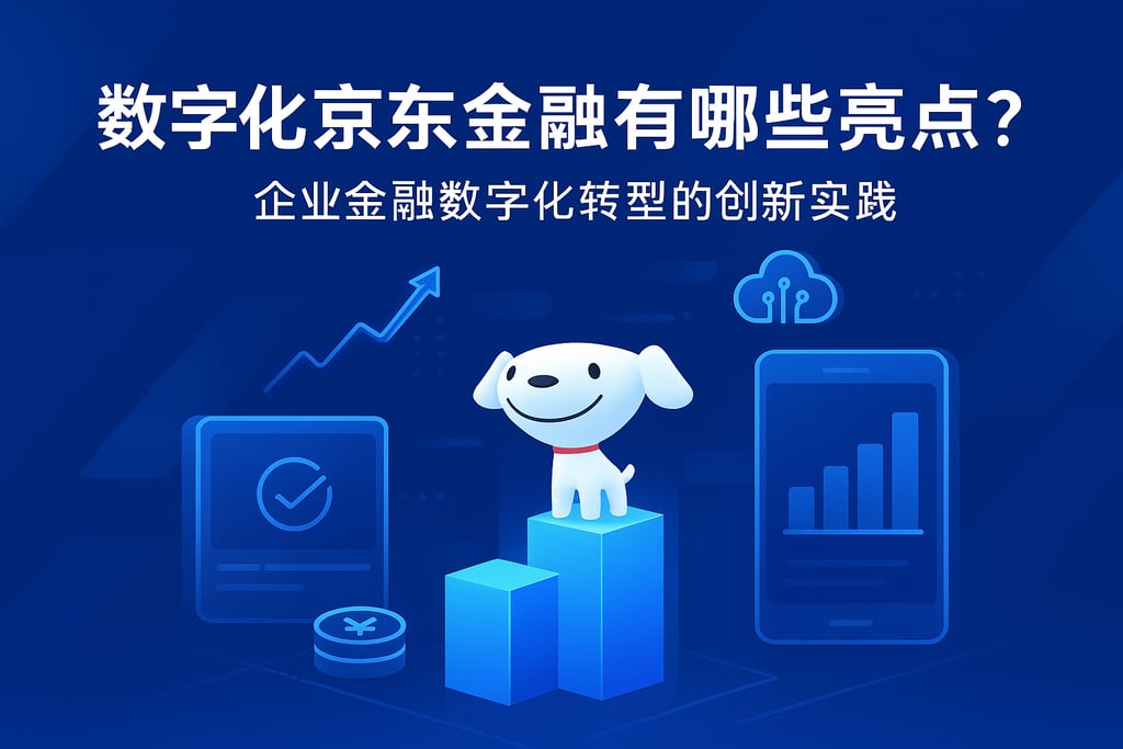 数字化京东金融有哪些亮点？企业金融数字化转型的创新实践