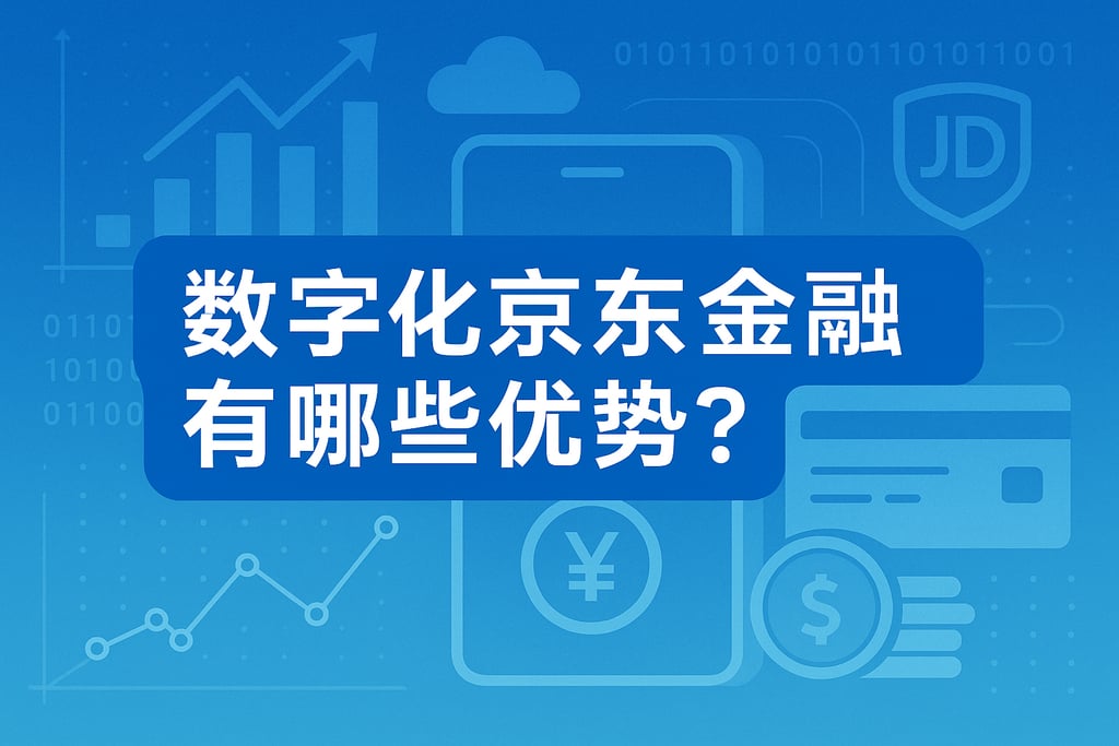 数字化京东金融有哪些优势？金融业务数字化转型升级